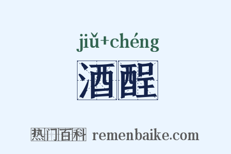 酒酲是什么意思的图片
